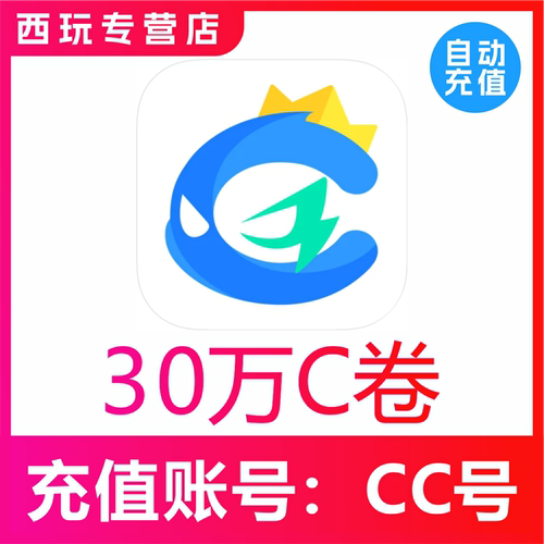 【自动充值】CC直播C卷充值300000C卷  CC直播金锭充值300000金锭