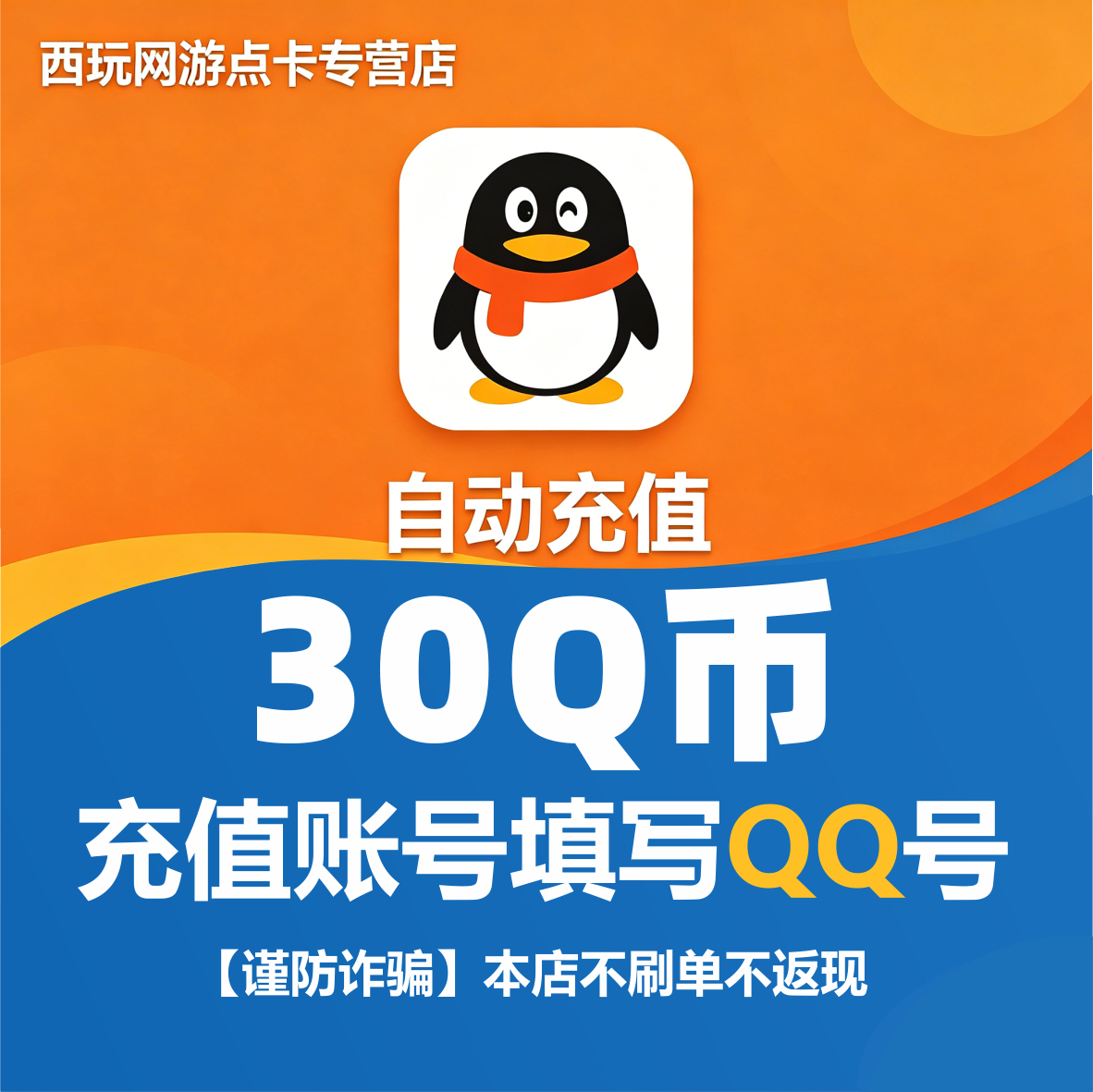 【本店不刷单/谨防诈骗】腾讯QQ币/30Q币/30个Q币qb直充自动充值