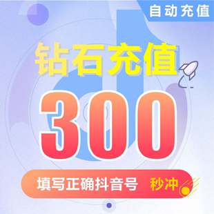 抖币充值秒到账抖音抖币冲值钻石 抖音币 300个抖抖充币 抖音充币