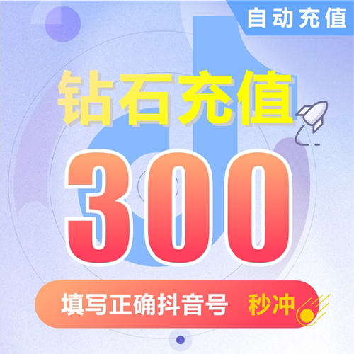 抖币充值秒到账抖音抖币冲值钻石 抖音币 300个抖抖充币 抖音充币