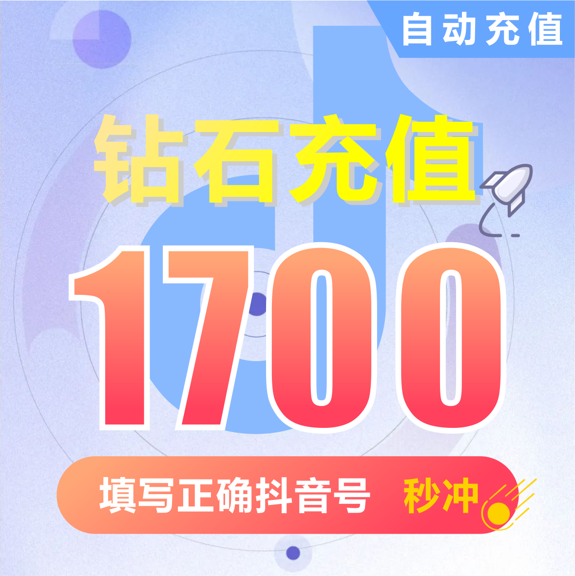 抖币充值秒到账1700钻石douyin斗抖币充值1700抖音币 抖充币抖音