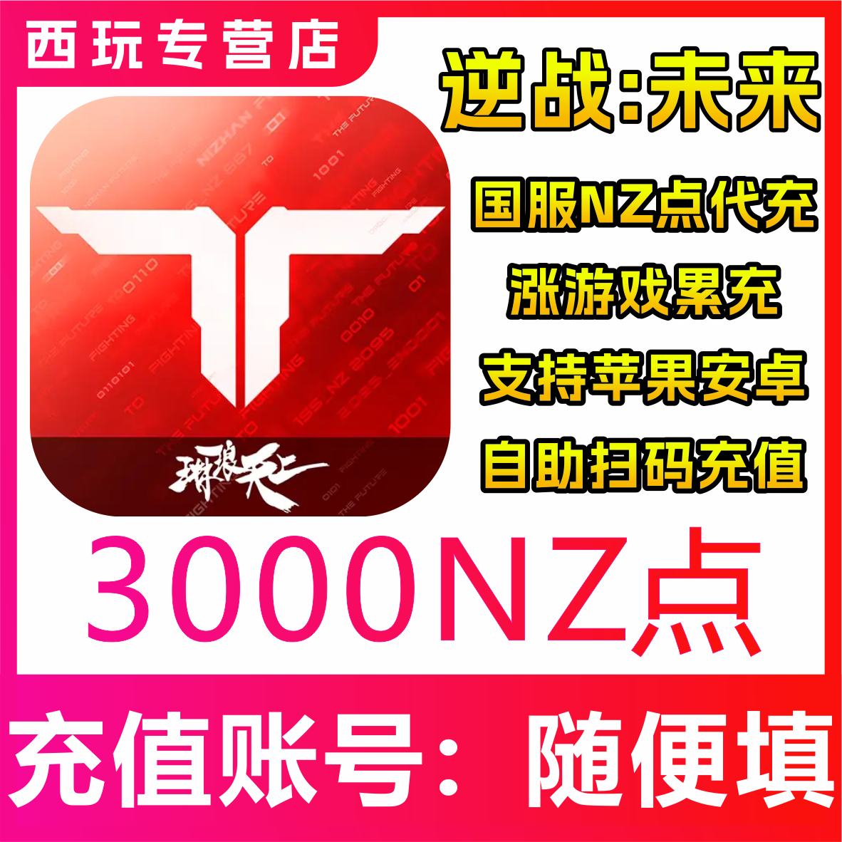 逆战：未来充值NZ点代充30/68/128/198/328/64