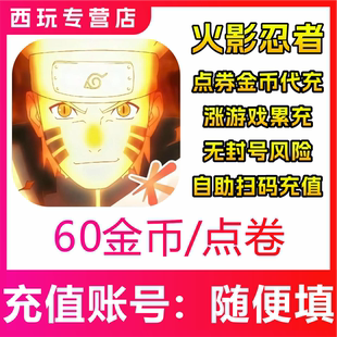 【自动充值】火影忍者手游60/250/500/980/1980/6480点券金币充值