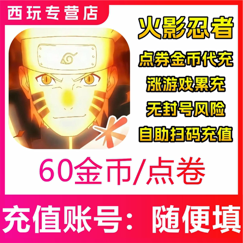 【自动充值】火影忍者手游60/250/500/980/1980/6480点券金币充值