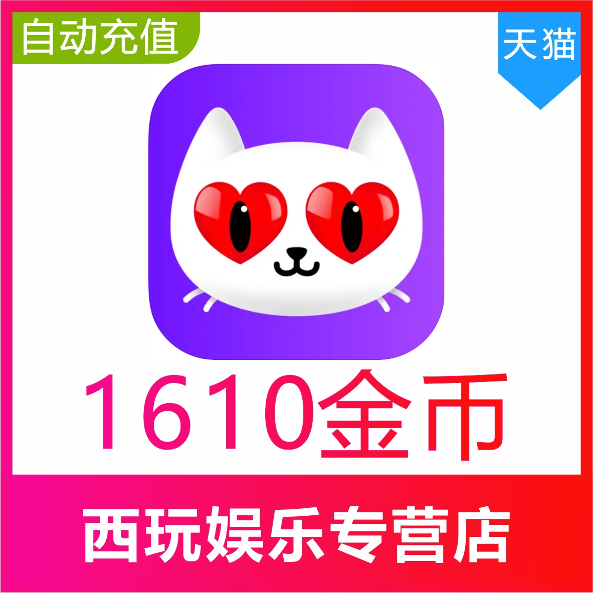 【自动充值】陌声交友1610金币 爱聊交友1610个金币 无需密码