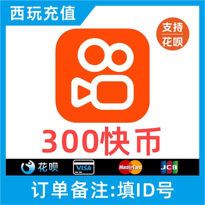 【自动充值】快手币充值 300个快币 秒到账 直播快手充值快币折扣