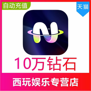 【自动充值】不夜星球100000钻石充值 不夜星球钻石 无需密码
