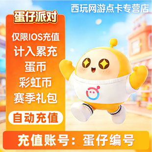 蛋仔派对充值蛋币10 680 1980 6480代充新春特惠礼包许愿币彩虹币