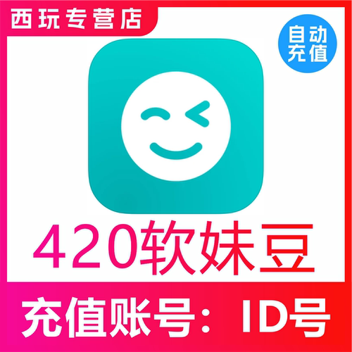 【自动充值】the L(原Rela热拉)420个软妹豆充值the L直播充值