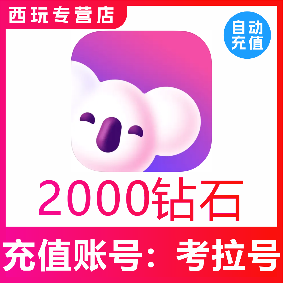 【自动充值】考拉Live2000 3000 5000 10000 50000钻石充值 秒到