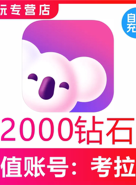 【自动充值】考拉Live2000 3000 5000 10000 50000钻石充值 秒到