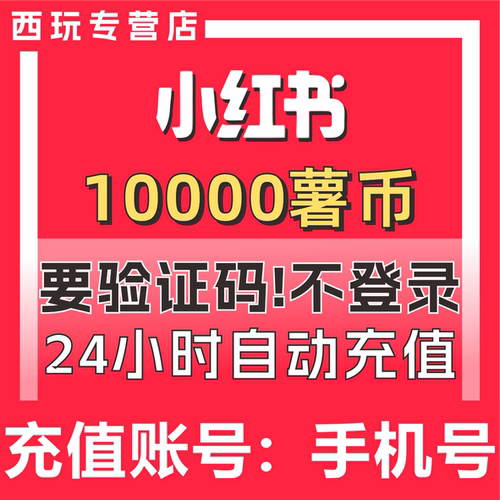 【自动充值】小红书薯币充值10000 小红书充值 小红薯薯条代充