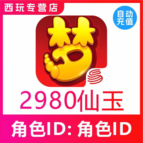 【自动充值】梦幻西游手游2980 4880 6480 12960仙玉充值无需上号