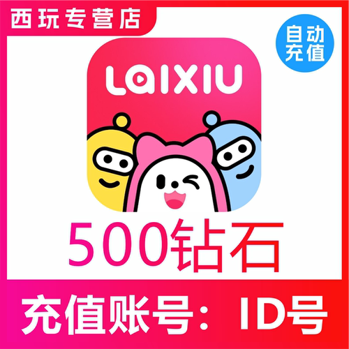 来秀钻石充值500 1000 3000 10000 20000 50000 10万钻石KKshake