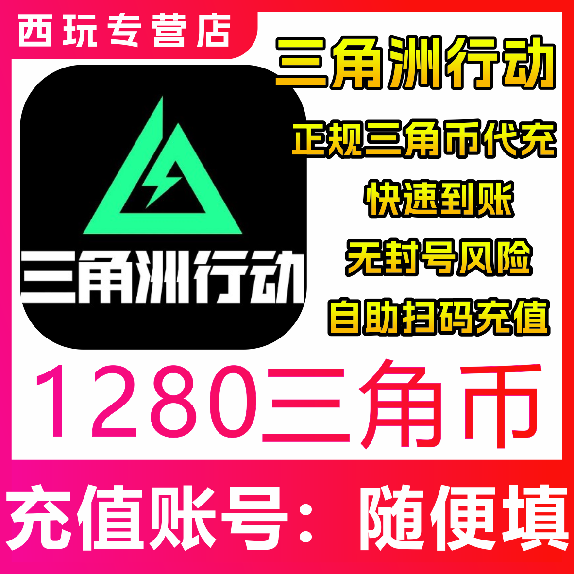 【自动充值】三角洲行动代充三角币1280/2560/3280/6