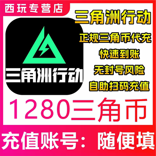 【自动充值】三角洲行动代充三角币1280/2560/3280/6480充值