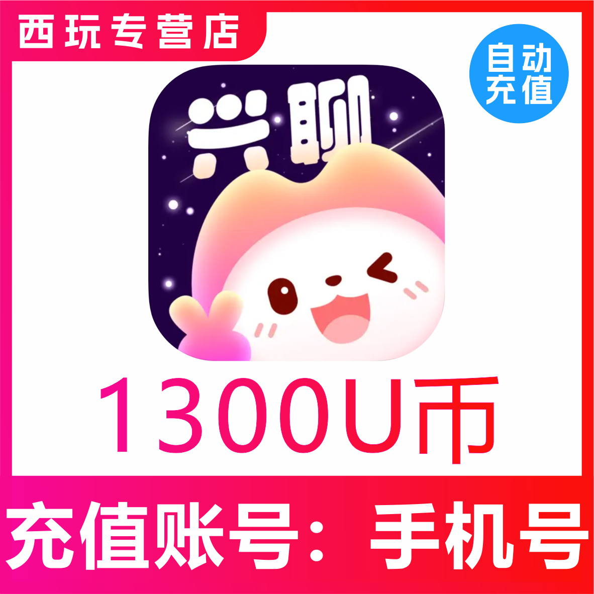 【自动充值】兴聊交友U币充值1300 2600 4000 8000 13400U币充值