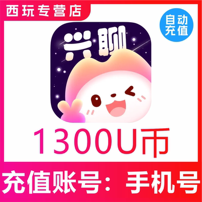 【自动充值】兴聊交友U币充值1300 2600 4000 8000 13400U币充值