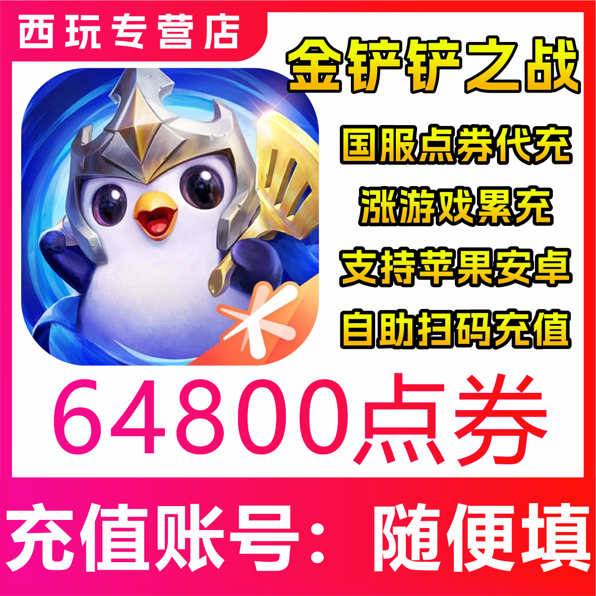 【自动充值】金铲铲之战手游 64800点券充值 国服 无需密码