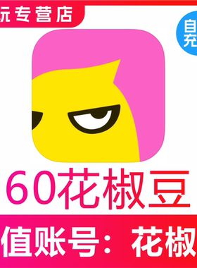 花椒直播60/300/980/1980/2980花椒豆充值自动充值秒充到账