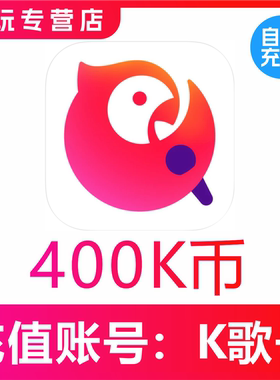 【自动充值】全民K歌K币400K币 K歌币400k币 填K歌号