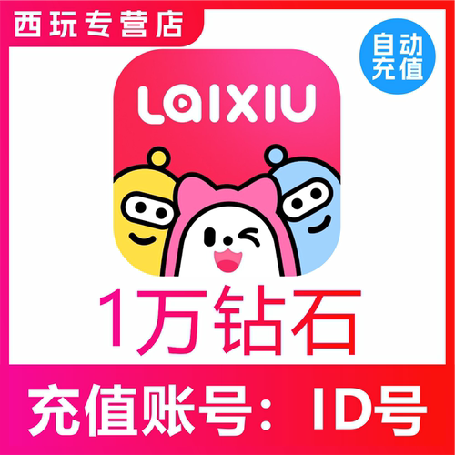来秀钻石充值 1万钻石 10000钻石充值 KKshake