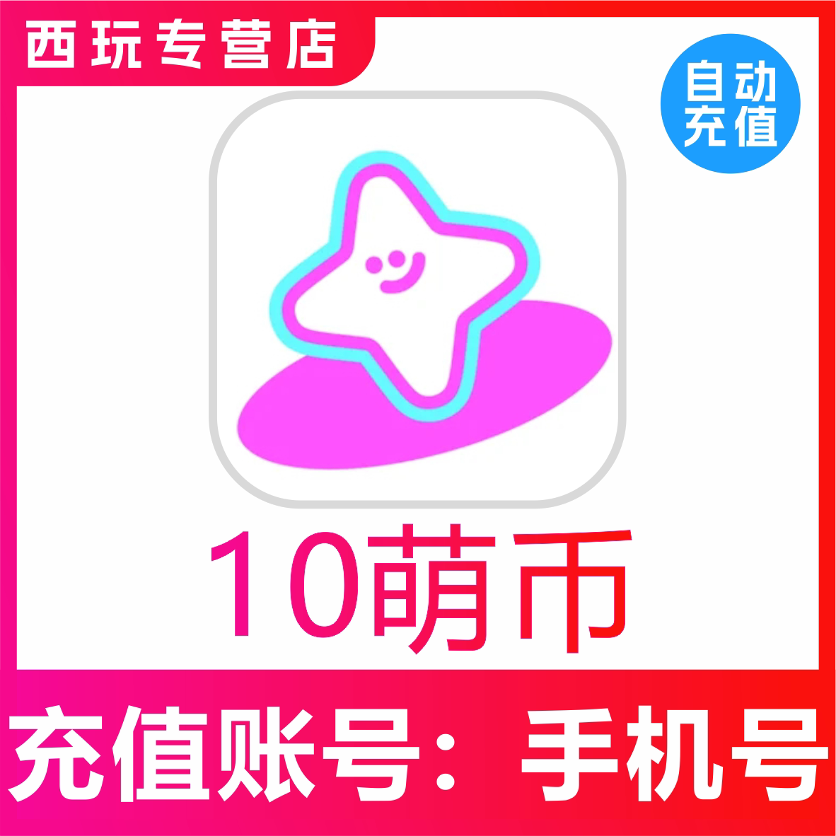 【自动充值】萌物番10/20/30/50/100/300/500/1000萌币充值储值