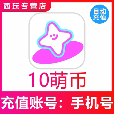 【自动充值】萌物番10/20/30/50/100/300/500/1000萌币充值储值