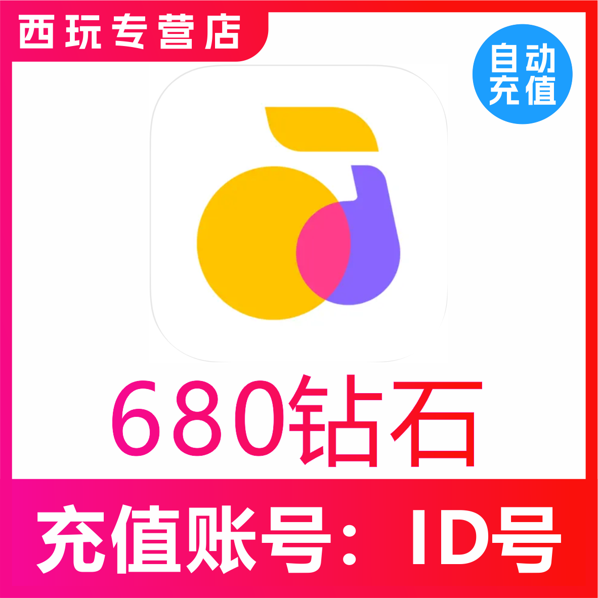【自动充值】回森交友680个钻石充值 回森680钻石 秒充到账