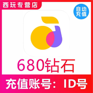 回森680钻石 回森交友680个钻石充值 秒充到账 自动充值