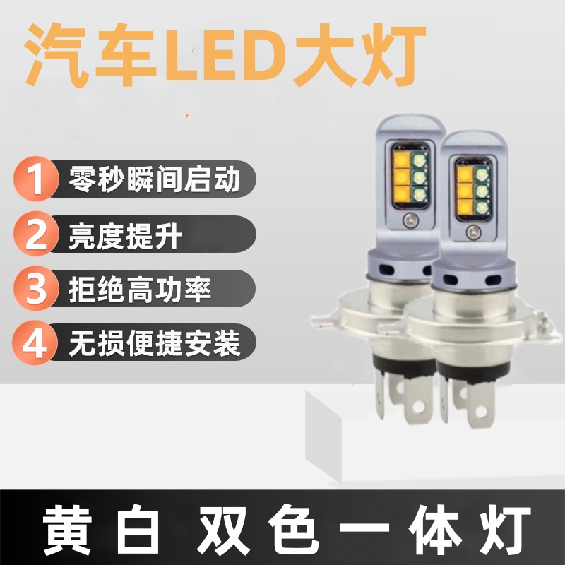 H4汽车LED大灯120W黄白双色CREE透镜芯片H7远近光12-24V灯泡