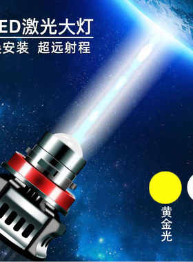 汽车激光LED大灯h7h4高亮透镜150W原装位黄白双色远近光12V24V