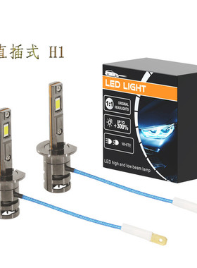 汽车大灯LED白光直插式一体H1无损300W小尺寸200W带线直替12-24V