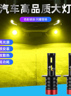 汽车LED远近光300W高亮H1H3黄白双色大灯1860芯片聚光12V24V小车