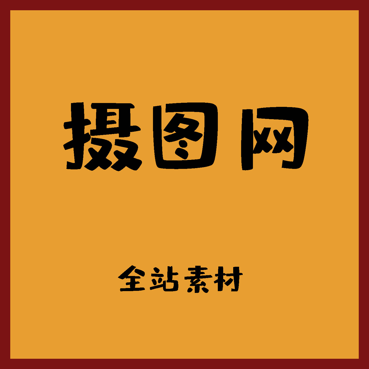摄图网素材代下vip摄图企业专设计素材/源文件