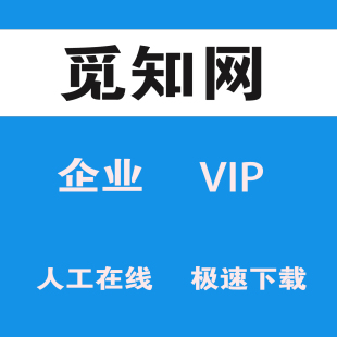 觅知网代下VIP企业代下包图网企业素材全站ppt模板word手抄报