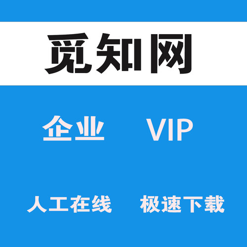 觅知网代下VIP企业代下包图网企业素材全站ppt模板word手抄报