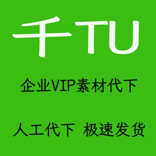 千tu企业代下载vip图代下网素材代下带下待下载模板