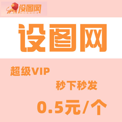 设图网代下素材代下源文件代下CDRpsd图片