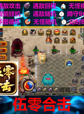 伍零合击辅助脚本云手机盒子。传奇挂机定记时boss科技现货神器