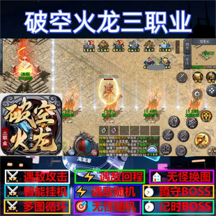 破空火龙三职业辅助脚本现货软件传奇挂机云手机黑科技盒子全自动