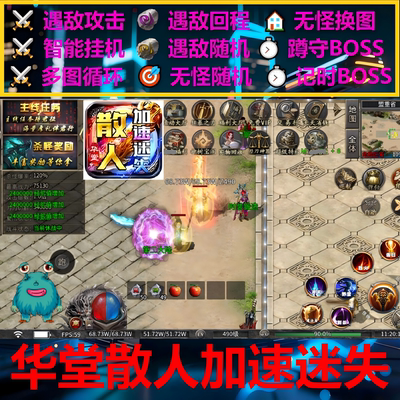 华堂散人加.速迷失辅助脚本定记时996传奇挂机盒子黑科技软boss