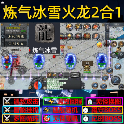 炼气冰雪火龙2合1辅助脚本盒子神器传奇挂机云手机全自动定计时