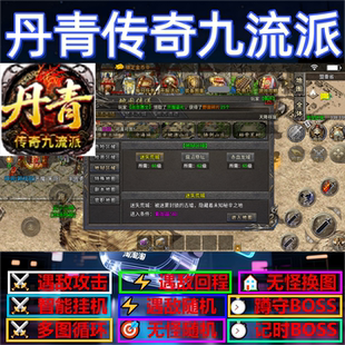 丹青传奇九流派辅助脚本现货全自动传奇挂机软件云手机定计时神器