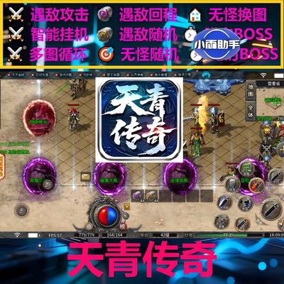 天青传奇辅助脚本现货云手机996传奇挂机软件全自动boss器黑科技