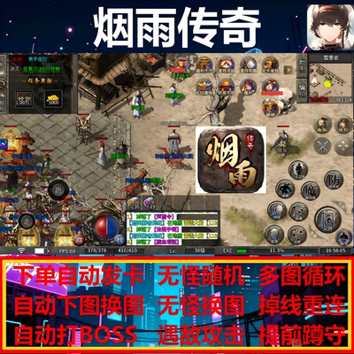 烟雨传奇辅助脚本盒子神器996传奇挂机现货定循环自动boss云手机