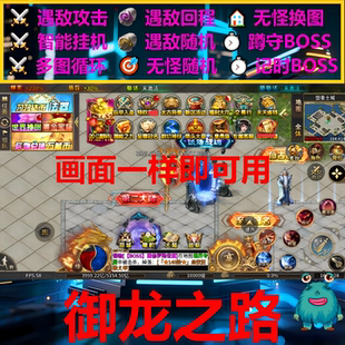 封神霸业横扫天下御龙之路。传奇挂机雄霸乱世山河辅助脚本boss