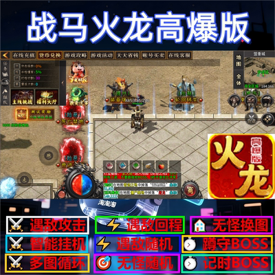 战马火龙高爆版辅助脚本软件现货传奇挂机黑科技全自动盒子云手机