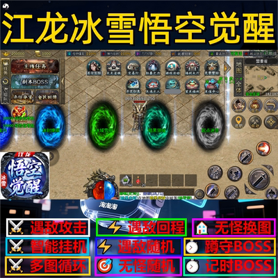 江龙冰雪悟空觉醒辅助脚本云手机全自动传奇挂机现货软件神器盒子