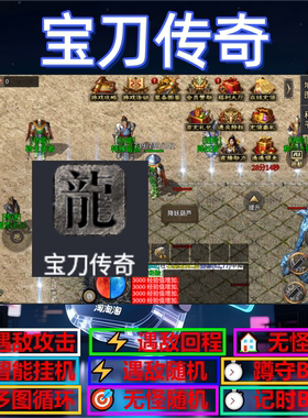 宝刀传奇辅助脚本黑科技云手机定计时传奇挂机神器现货盒子软件